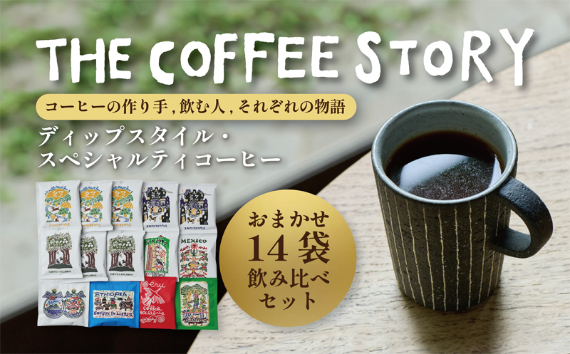 COFFEA EXLIBRIS 【ディップスタイル・スペシャルティコーヒー】おまかせ14袋 飲み比べセット