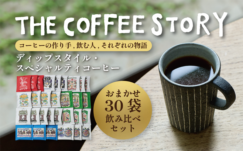 COFFEA EXLIBRIS 【ディップスタイル・スペシャルティコーヒー】おまかせ30袋 飲み比べセット