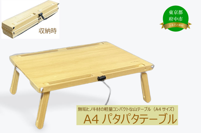 無垢ヒノキ材の軽量コンパクトな山テーブル（Ａ４サイズ）