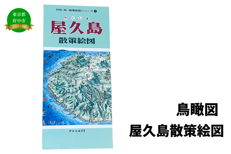 屋久島散策絵図
