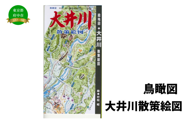 大井川散策絵図