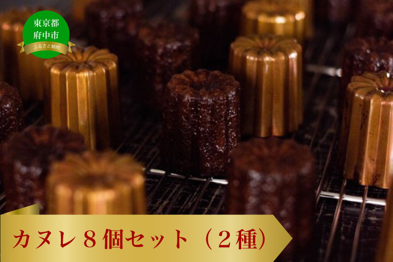 カヌレ　８個セット（2種）