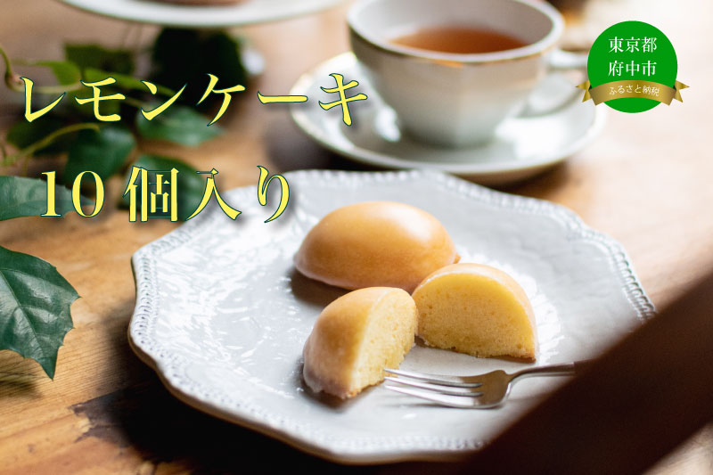 レモンケーキ10個入り
