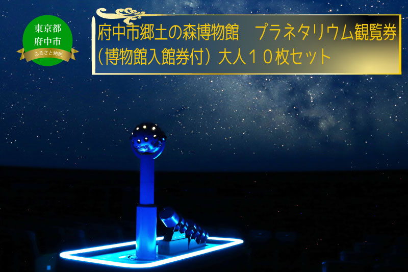 府中市郷土の森博物館・プラネタリウム観覧券（入館券付き）１０枚セット（大人用）