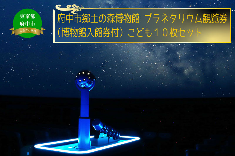 府中市郷土の森博物館・プラネタリウム観覧券（入館券付き）１０枚セット（こども用）