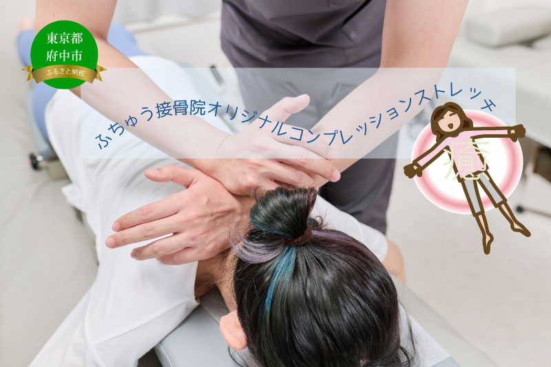 【ふちゅう接骨院】オリジナルコンプレッションストレッチ