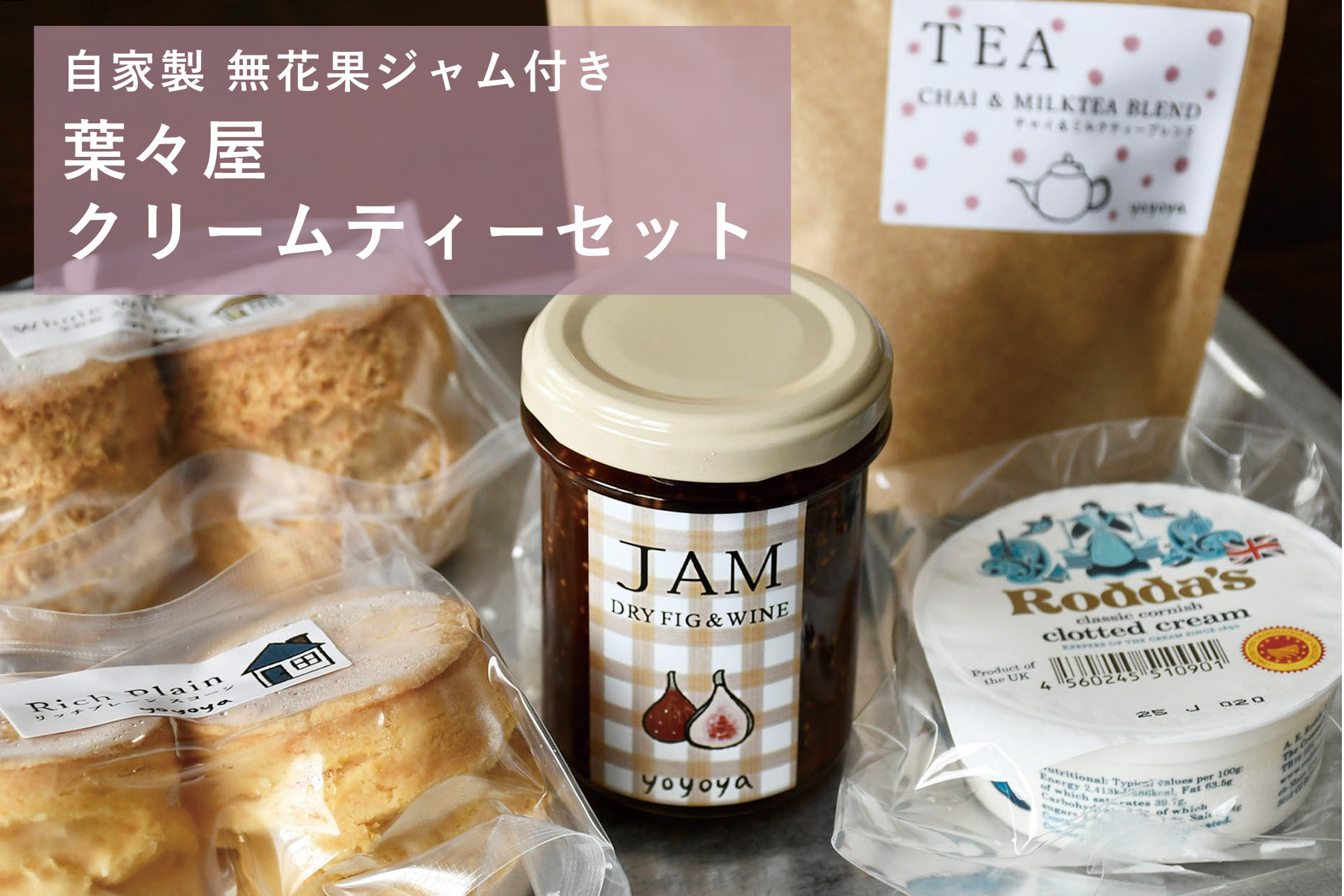 【自家製無花果ジャム付き】葉々屋・クリームティーセット