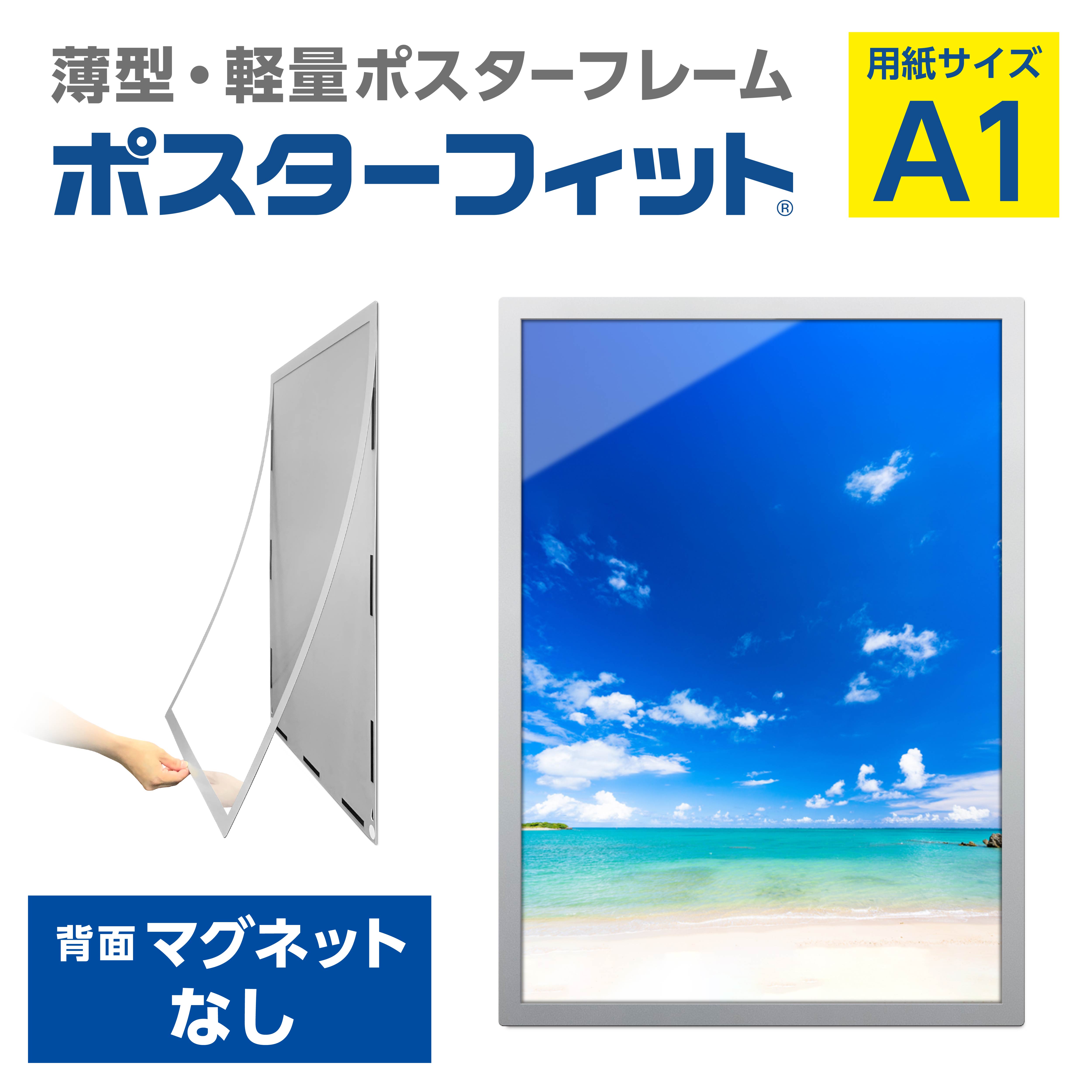 【ポスターフィット背面マグネットなし】A1用紙サイズ対応  交換が簡単な薄型ポスターフレーム A1背面マグネットなし
