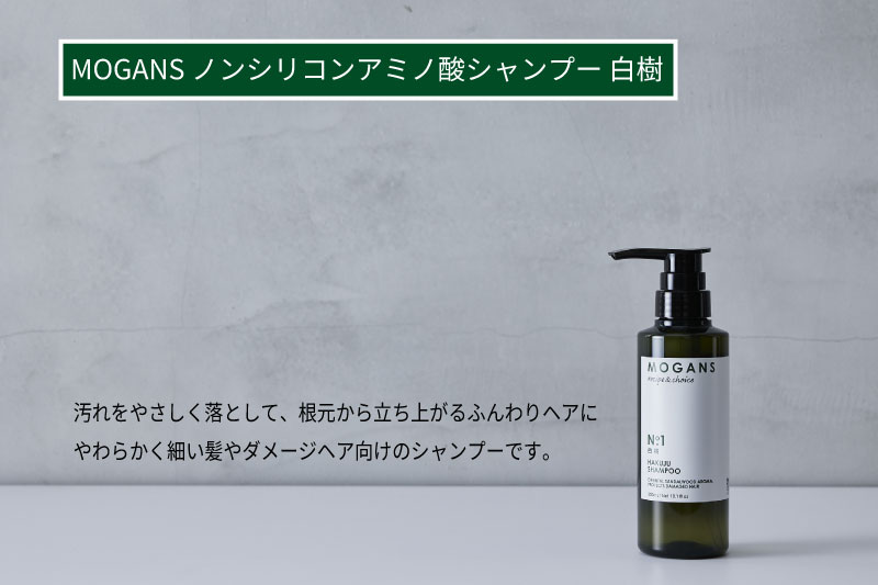MOGANS ノンシリコンアミノ酸シャンプー 白樹 ボトル