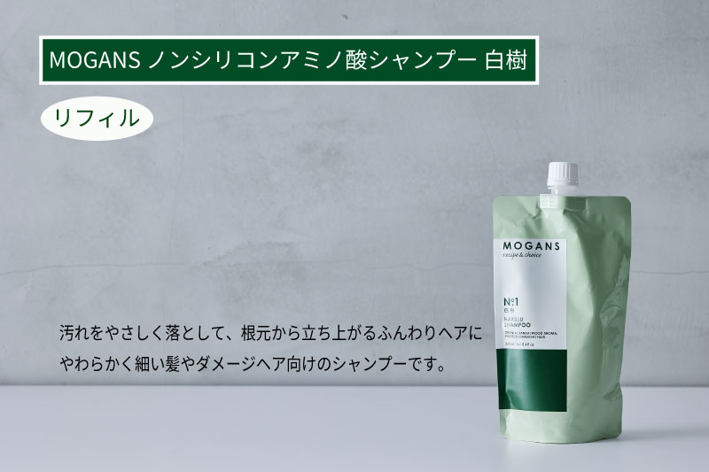 MOGANS ノンシリコンアミノ酸シャンプー 白樹 詰替リフィル