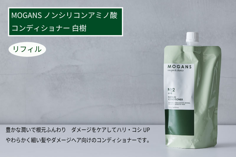 MOGANS ノンシリコンアミノ酸コンディショナー 白樹 詰替えリフィル