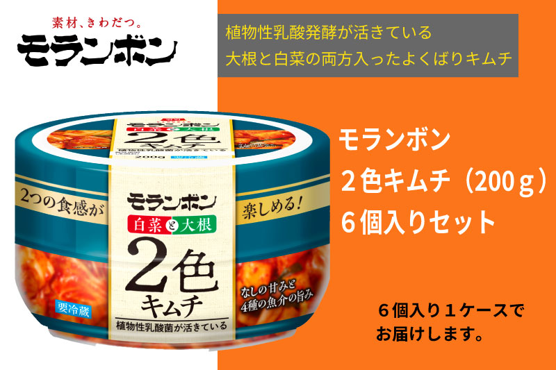 【モランボン】２色キムチ200g　6個入