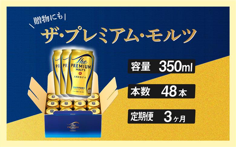 [定期便 3ヶ月] ザ・プレミアムモルツ ギフト 350ml 缶 48本[ギフト 贈り物 お歳暮 お正月 お年賀 お中元 父の日 自宅用 バーベキュー 送料無料 東京都 府中市ANAふるさと納税[ 沖縄・離島配送不可]」]A-000-PG350-48-3