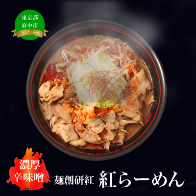 濃厚辛みそラーメン【麺創研紅＠府中/国分寺】紅らーめん/紅用特製ラー油付き(3人前)控え目な激辛 [№5881-0341]