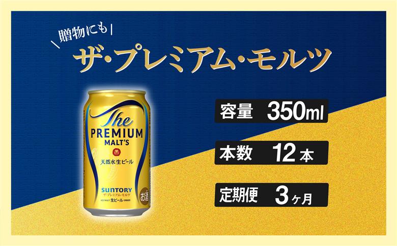 [定期便 3ヶ月]ザ・プレミアムモルツ 350ml 缶 12本 ビール サントリー[ギフト 贈り物 お歳暮 お正月 お年賀 お中元 父の日 自宅用 バーベキュー 送料無料 東京都 府中市[ 沖縄・離島配送不可]」]A-000-PN350-12-3