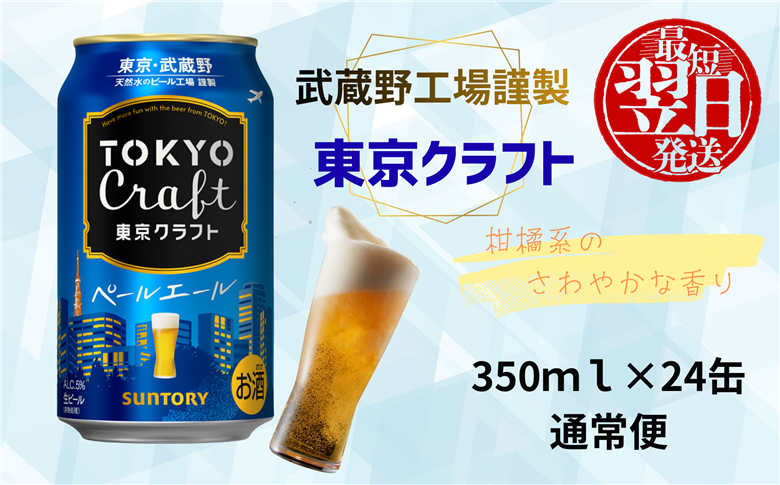【最短翌日発送】東京クラフト ペールエール 350ml 缶 24本 ビール サントリー 【ギフト 贈り物 お歳暮 お正月 お年賀 お中元 父の日 自宅用 バーベキュー 送料無料 東京都 府中市＜ 沖縄・離島配送不可＞」】A-000-T0