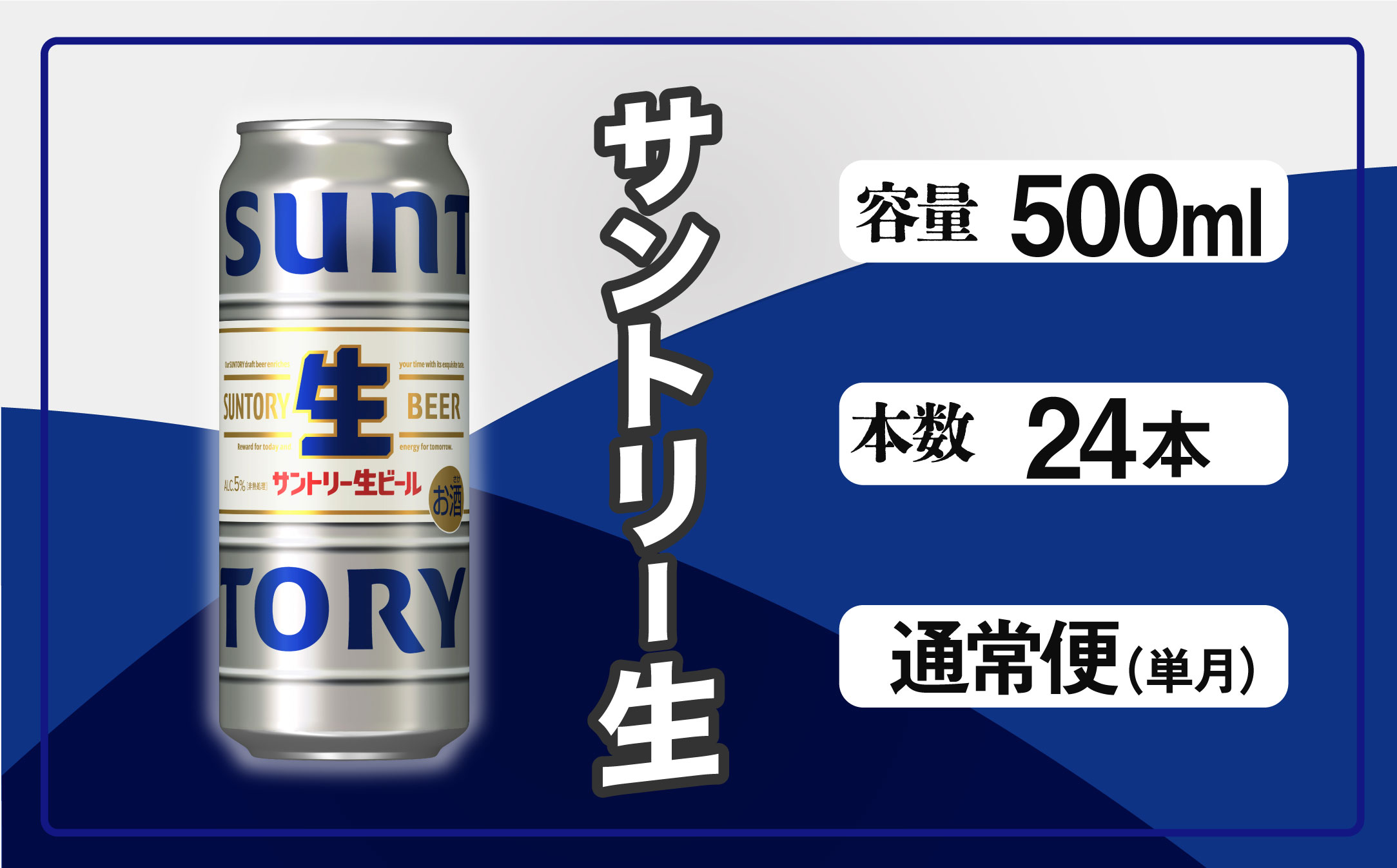 サントリー生ビール 500ml缶 24本入 ビール サントリー[ギフト 贈り物 お歳暮 お正月 お年賀 お中元 父の日 自宅用 バーベキュー 送料無料 東京都 府中市[ 沖縄・離島配送不可]」]A-000-S500-0