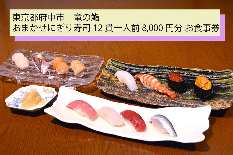 【竜の鮨】 おまかせにぎり寿司12貫一人前8,000円分 お食事券1枚