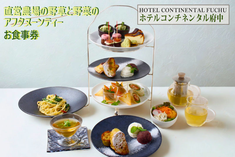 【ホテルコンチネンタル府中】直営農場の野草と野菜のアフタヌーンティー　お食事券　1名様