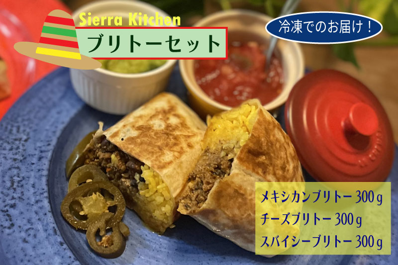 【Sierra Kitchen】メキシカンブリトーセット（冷凍）