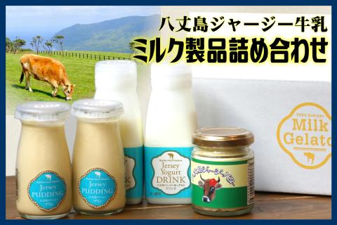 八丈ジャージー牛乳製品詰め合わせ