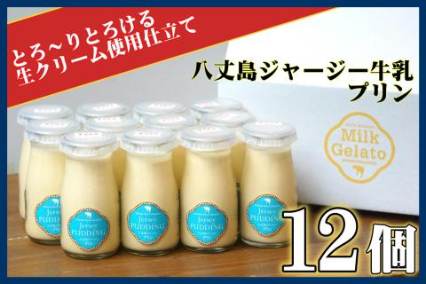 八丈ジャージープリン詰め合わせ