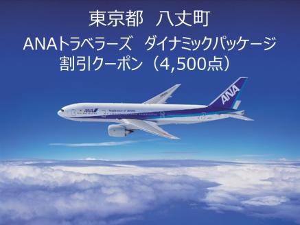 東京都八丈町ＡＮＡトラベラーズダイナミックパッケージクーポン4,500点分