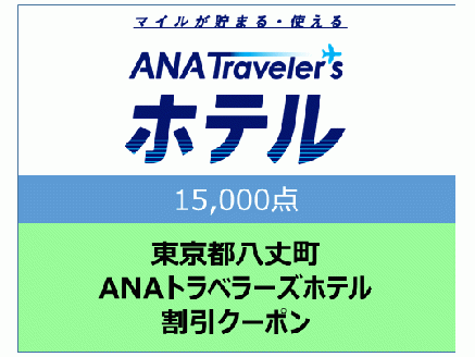 東京都八丈町　ＡＮＡトラベラーズホテル割引クーポン（15,000点）