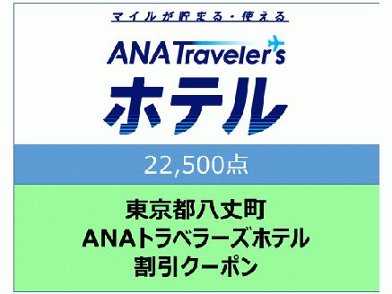 東京都八丈町　ＡＮＡトラベラーズホテル割引クーポン（22,500点）