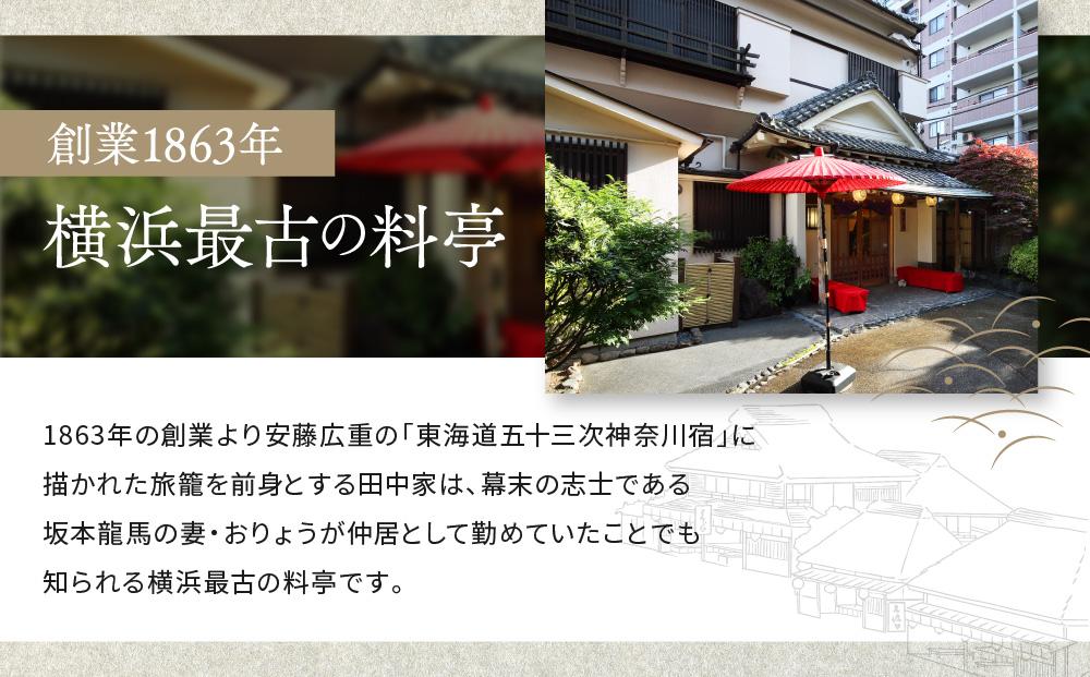 東海道神奈川宿　田中家　老舗料亭特選コースお食事ペアご招待券〈割烹　田中家〉