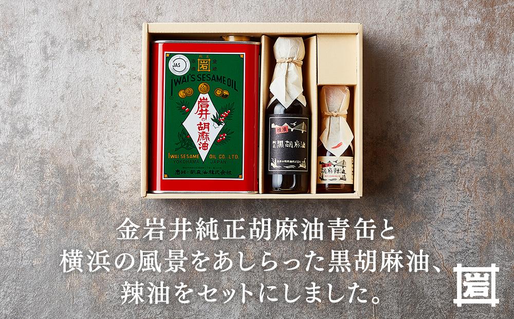 岩井の胡麻油ギフトセット（純正ごま油・黒ごま油・ラー油 各1本）｜調理用 食用油 胡麻油 辣油 箱入りギフト 贈り物｜人気 おすすめ 送料無料｜神奈川県 横浜市