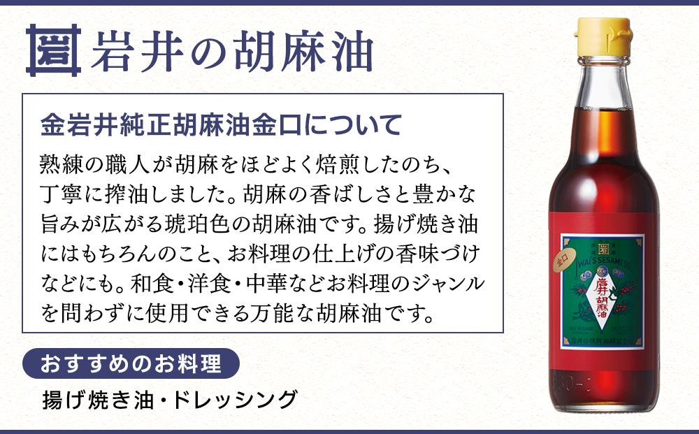 金岩井 純正胡麻油 金口330g×12本セット｜食用油 調味油 ゴマ油 ごま油｜人気 おすすめ 送料無料｜神奈川県 横浜市