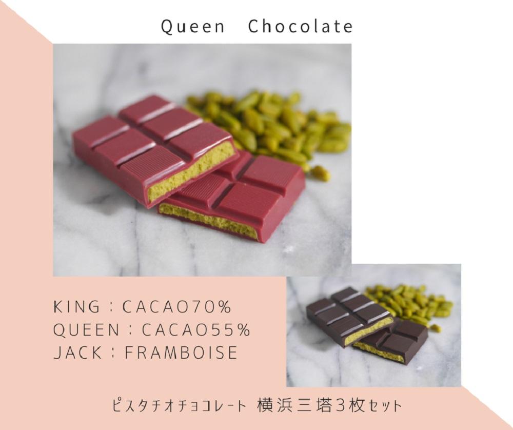 ピスタチオチョコレート 横浜三塔3枚セット／Queen Chocolate