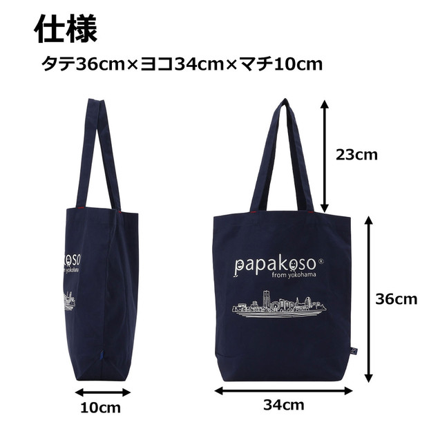 横浜 捺染 トートバッグ A4サイズ収納 papakoso パパコソ エコバッグ ショルダーバッグ ショッピングバッグ