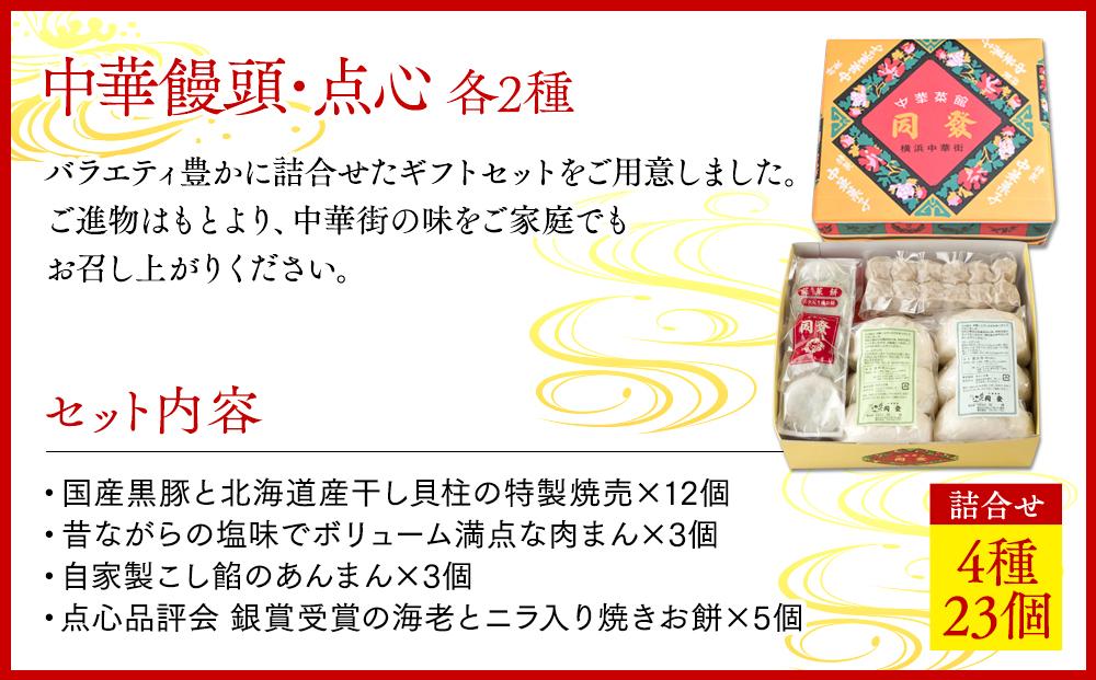 中華饅頭2種・点心2種詰合せ＜横浜中華街　同發＞