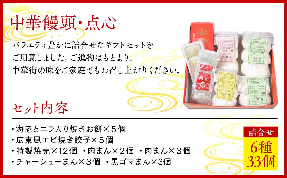 中華饅頭点心詰合せセット（6種 計33個）＜横浜中華街　同發＞