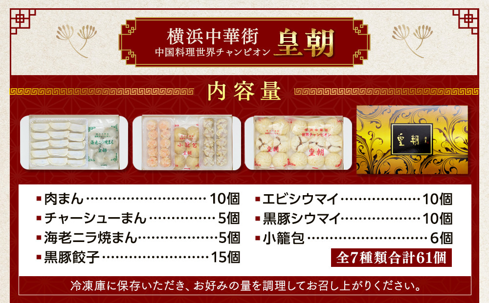 横浜中華街 中国料理世界チャンピオン皇朝 中華点心詰合せC（7種61個）｜冷凍点心 点心セット中華料理 お取り寄せ ギフト｜人気 おすすめ 送料無料｜神奈川県 横浜市