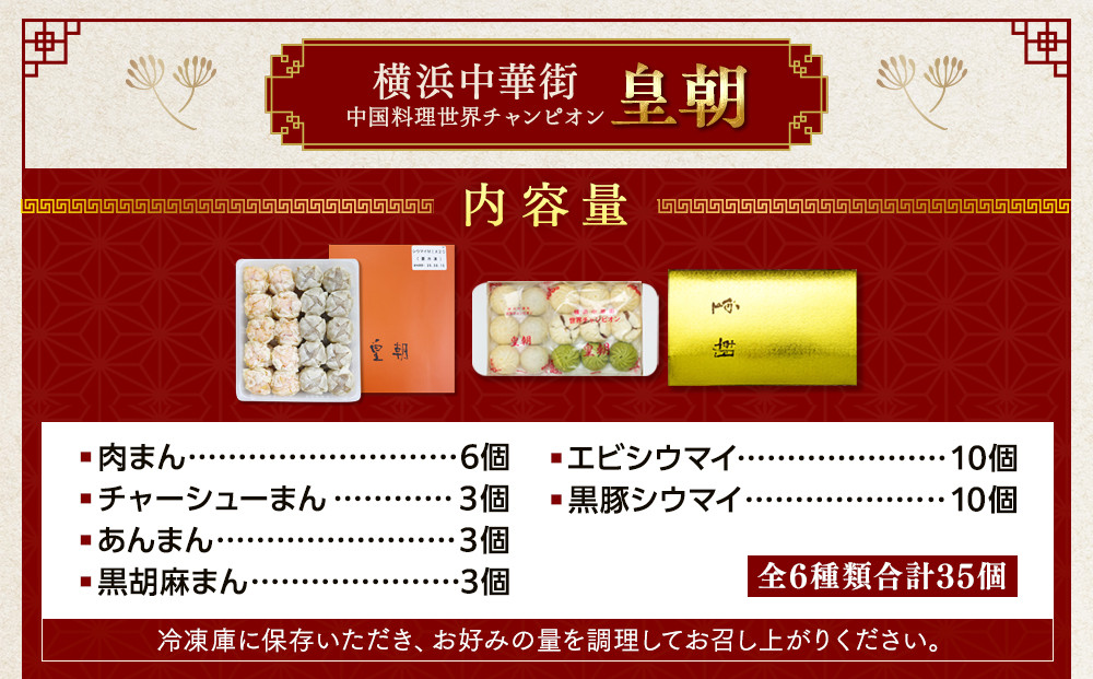 中華点心詰合せD（6種 計35個）〈横浜中華街中国料理世界チャンピオン皇朝〉