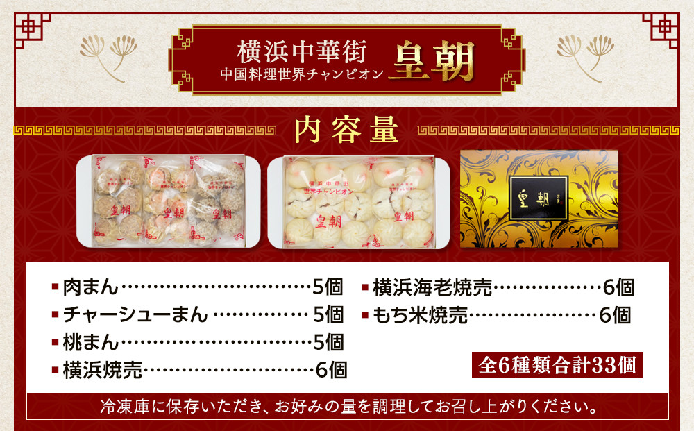 中華点心詰合せF（6種 計33個）〈横浜中華街中国料理世界チャンピオン皇朝〉