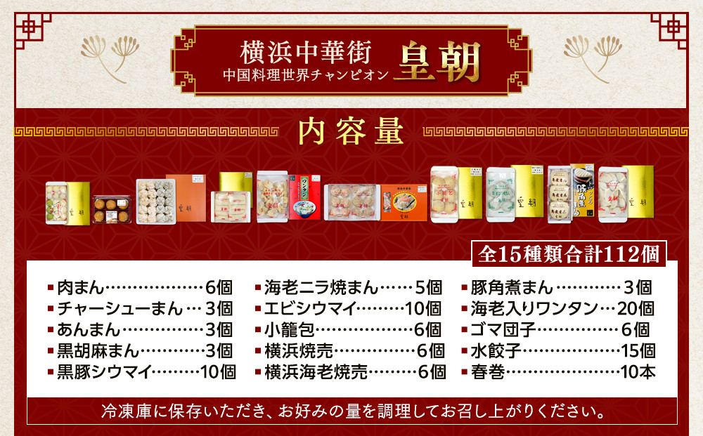 中華点心詰合せH（15種 計112個）〈横浜中華街中国料理世界チャンピオン皇朝〉