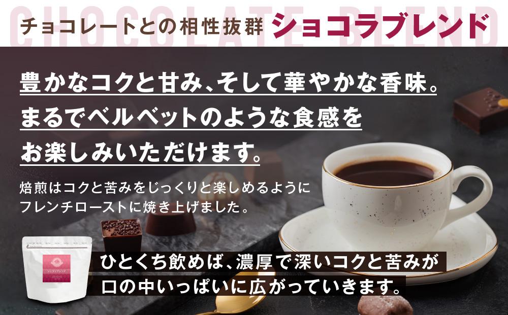 横浜元町珈琲　ブレンドコーヒー豆「ショコラブレンド」500g（豆のまま）