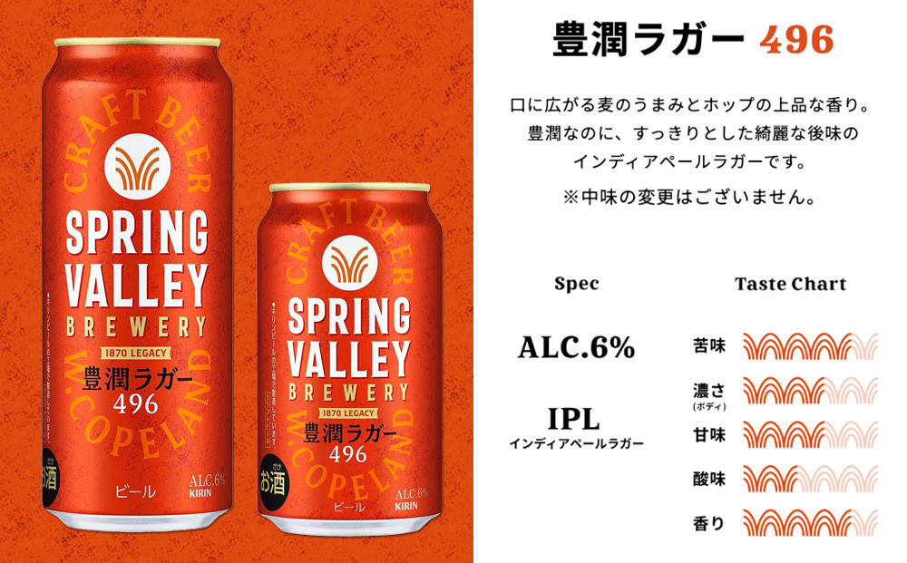 キリン SPRING VALLEY（スプリングバレー） 豊潤ラガー496　500ml　1ケース（24本入）【横浜工場製】