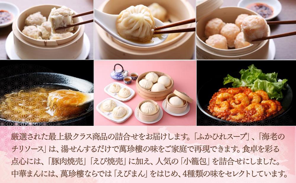 萬珍樓 中華ギフト“翔鶴”〈萬珍食品〉｜冷凍 中華まん 点心 飲茶 お取り寄せ ギフト｜人気 おすすめ 送料無料｜神奈川県 横浜市