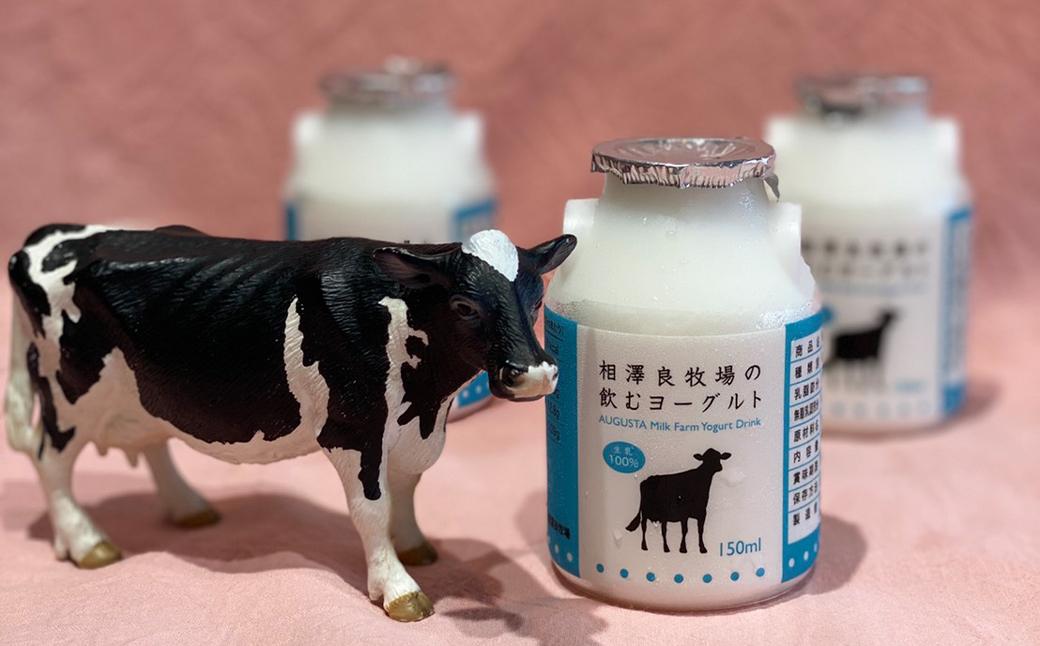 【相澤良牧場】横浜産牛乳の飲むヨーグルト6本セット（900ml×2本・150ml×4本）