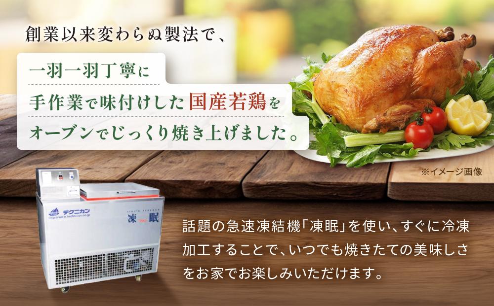 国産若鶏ローストチキン　約800g（1羽）