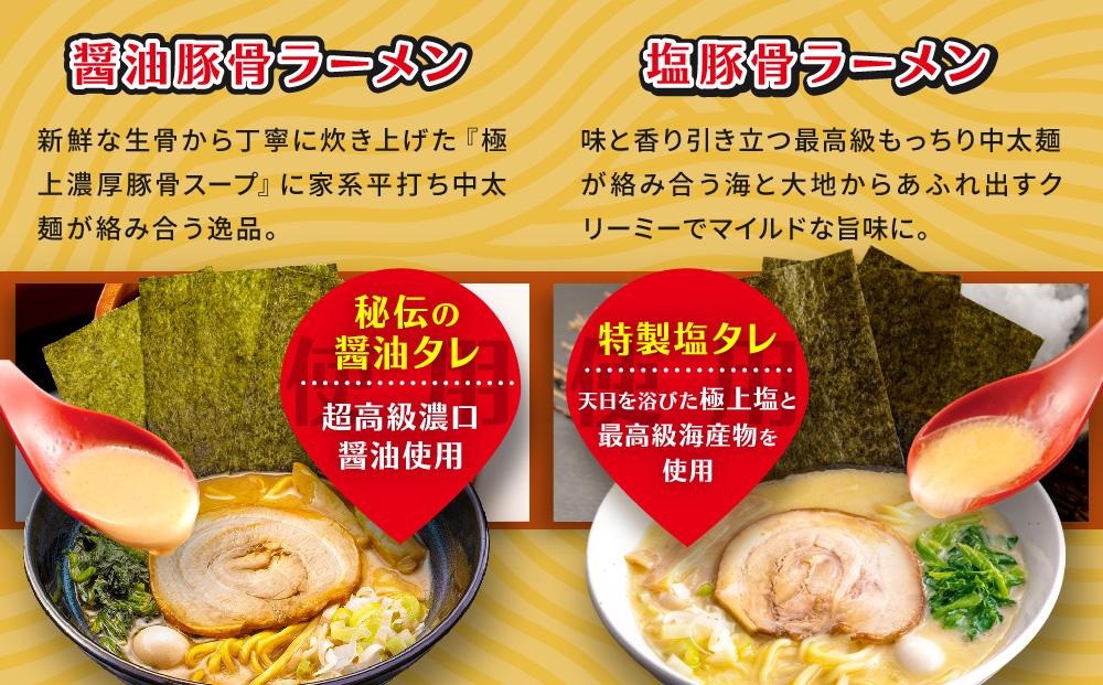 横浜家系ラーメン 食べ比べ6食セット 醤油豚骨3食／塩豚骨3食