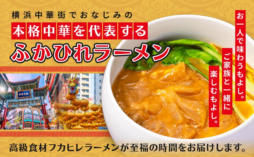 横浜本格中華　ふかひれラーメン12食セット