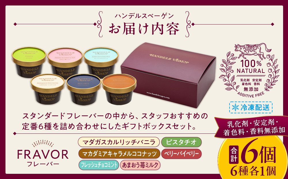 ハンデルスベーゲン 無添加 アイスクリーム 食べ比べ 定番6個セット 濃厚 北海道牛乳 高級カップ スイーツ ギフト 詰め合わせ 人気 おすすめ 送料無料 バニラ ベリー ヨーグルト ピスタチオ あまおう チョコミント｜神奈川県 横浜市