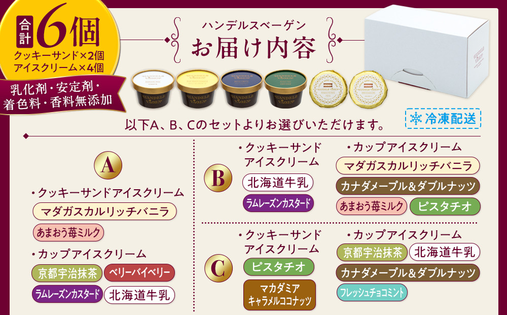 A:ハンデルスベーゲン無添加アイスクリーム/カップ＆クッキーサンドセット　メディアでも話題のクッキーサンド×2個＆濃厚カップアイスクリーム×4個のセット  大人気商品 クッキー バニラ 抹茶 ラムレーズン キャラメル あまおう