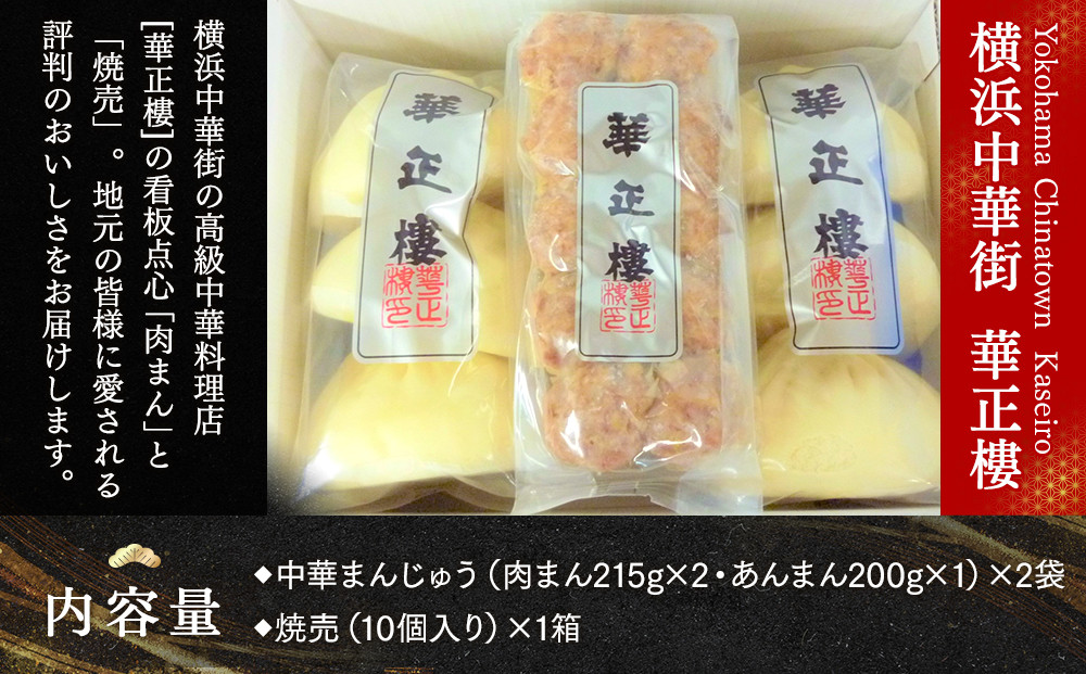 【横浜中華街　華正樓】 肉まん・あんまん・焼売セット【高島屋選定品】
